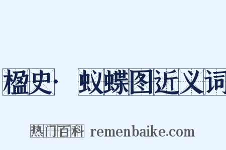 楹史·蚁蝶图近义词是什么意思的图片